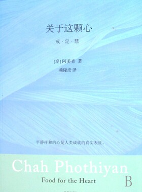 关于这颗心(戒定慧) 博库网