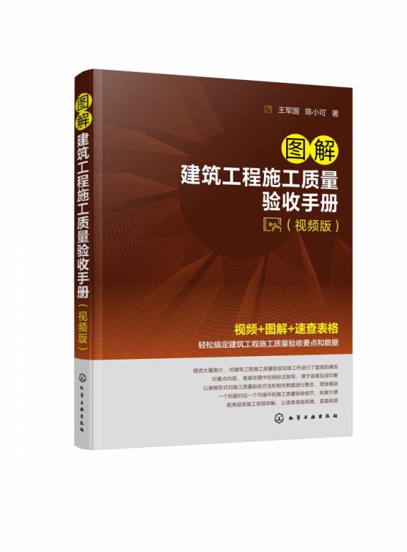 图解建筑工程施工质量验收手册 视频版 轻松搞定建筑工程施工质量验收要点和数据 建筑工程现场施工技术人员质量检查人员参考