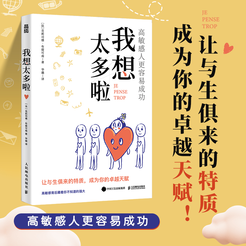 我想太多啦 高敏感的人更容易成功 高敏感是一种天赋 多向思考者理解高敏感孩子心理学书籍 情绪静心  人民邮电出版社 博库网