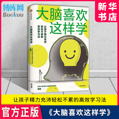 大脑喜欢这样学用脑习惯脑科学