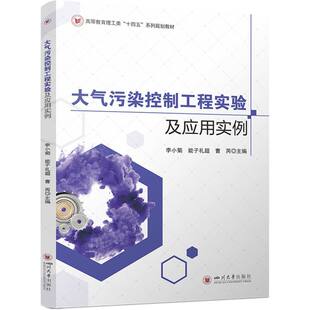 大气污染控制工程实验及应用实例 博库网