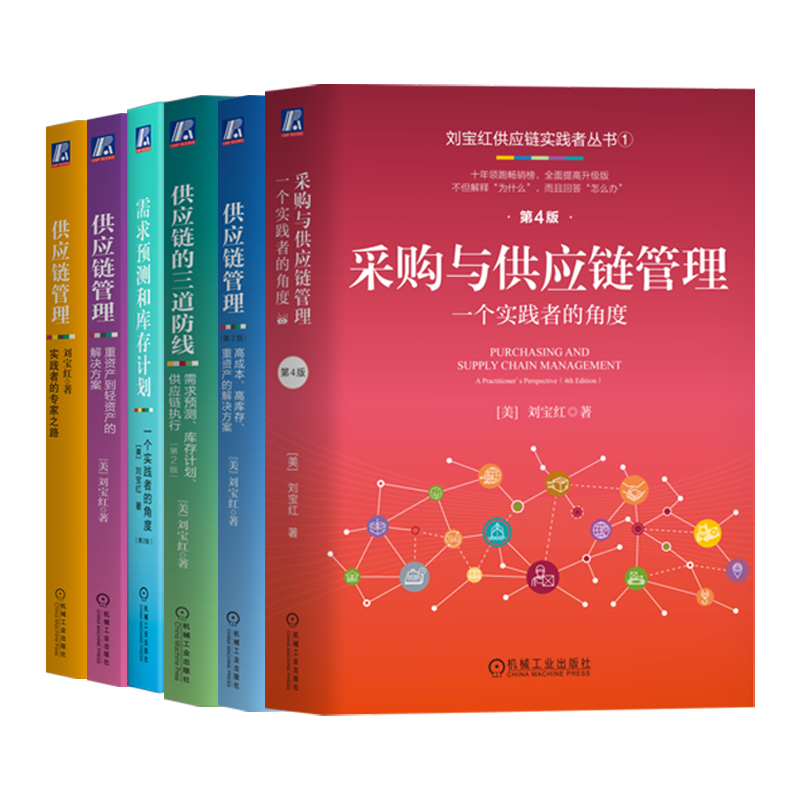 刘宝红供应链实践者丛书共6册 博库网