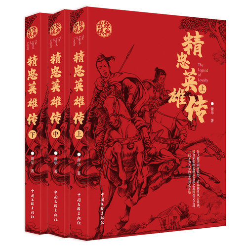 精忠英雄传(全3册) 博库网