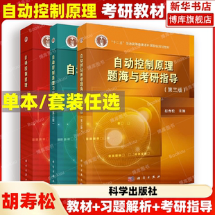 A3本装胡寿松自动控制原理 自动控制原理（第七版）自动控制原理题海与考研指导（第三版）+自动控制原理习题解析（第三版）考研书