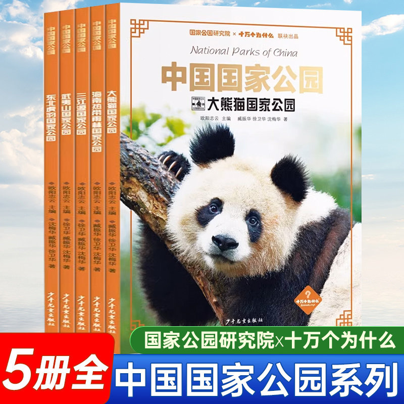 中国国家公园共5册 东北虎豹国家公园三江源武夷山大熊猫海南热带雨林国家公园 科普百科地理自然风景人文动物植物