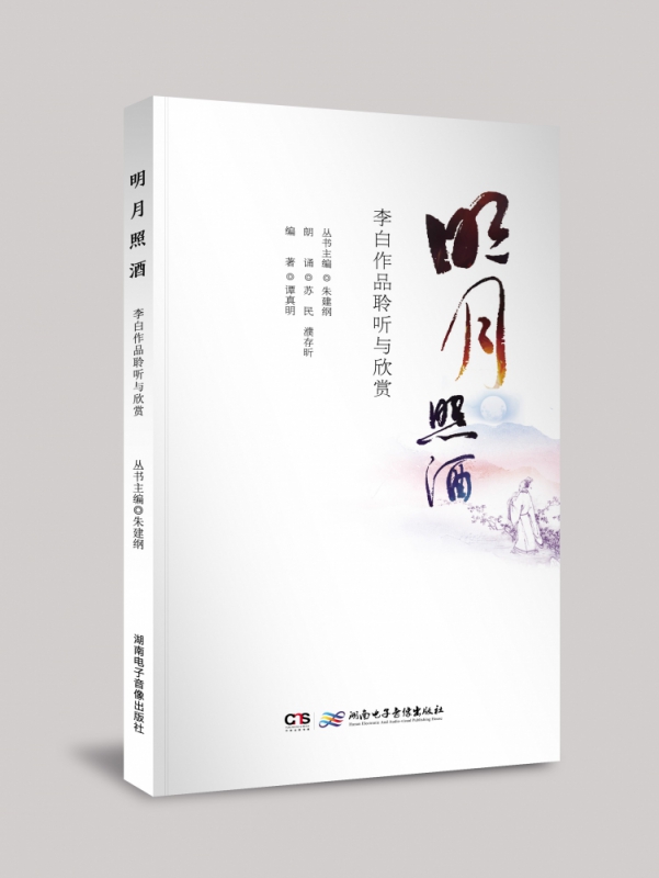 《明月照酒——李白作品聆听与欣赏》博库网