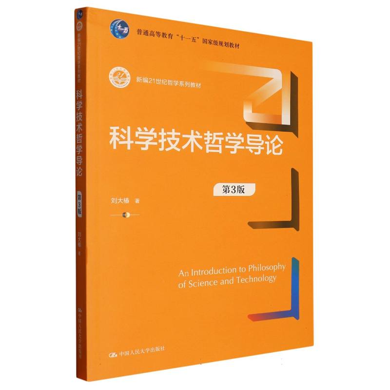 科学技术哲学导论(第3版)(新编21世纪哲学系列教材） 博库网