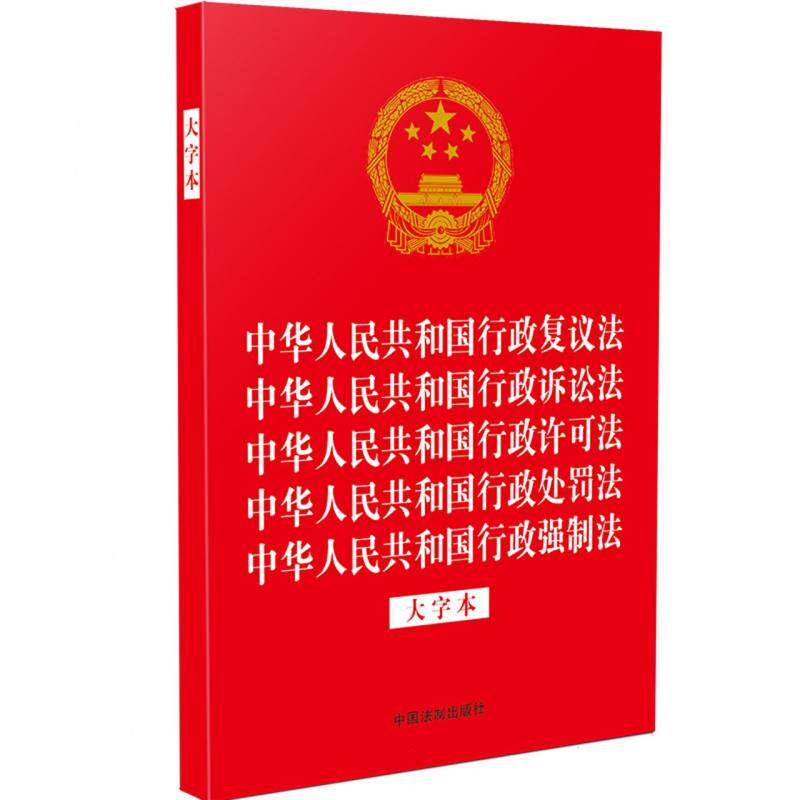 中华人民共和国行政复议法 中华人民共和国行政诉讼法 中华人民共和国行政许可法  中华人民共和国行政处罚法 中华人民共和国行属于什么档次？