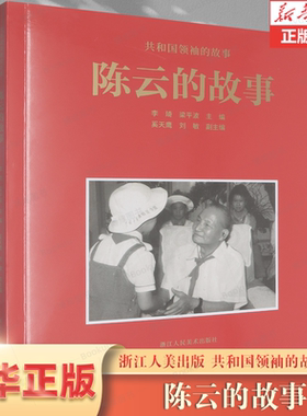 陈云的故事/共和国领袖的故事 浙江人民美术出版社 李琦//梁平波 红色印记 国之脊梁栋梁 开国元勋