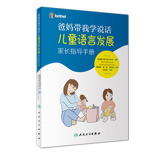 爸妈带我学说话 儿童语言发展家长指导手册美国培声人卫社语言表达爱的教育锻炼与孤独症儿童宝宝学说话自闭症书籍爸妈教我学说