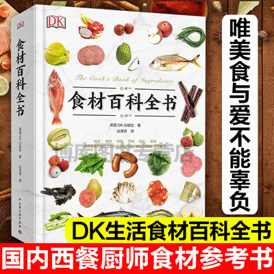 DK生活食材百科全书 营养速查 2500种原材料介绍搭配彩图 西餐厨师鱼肉蔬菜香料坚果奶酪水果 主食粮油调味品食材大全美食烹饪书籍