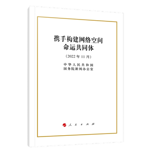 携手构建网络空间命运共同体（32开） 博库网