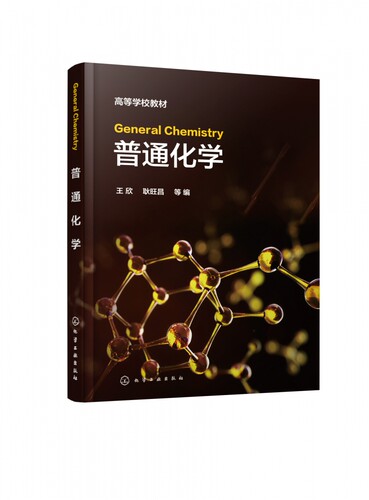 General Chemistry（王欣）（普通化学） 博库网