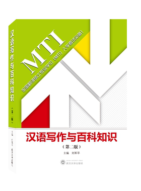 汉语写作与百科知识第二版刘军平