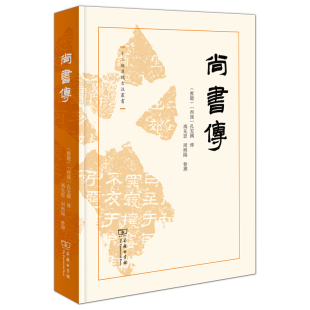 博库网 十三经汉魏古注丛书 尚书传 精