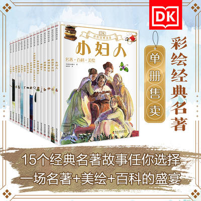 dk彩绘名著系列15册博库