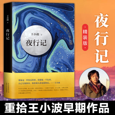 【精装】夜行记 王小波小说集 五篇唐人故事 调侃 幽默和机智 故事新编 红线盗盒 红拂夜奔 夜行记 舅舅情人 人物传记中国文学读物