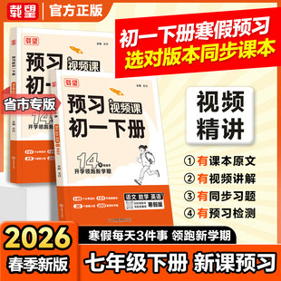 载望2026新寒假预习新初一初二初中语文数学英语小四门物理人教北师大译林版寒假衔接预习复习笔记同步教材预备七八年级上下册作业
