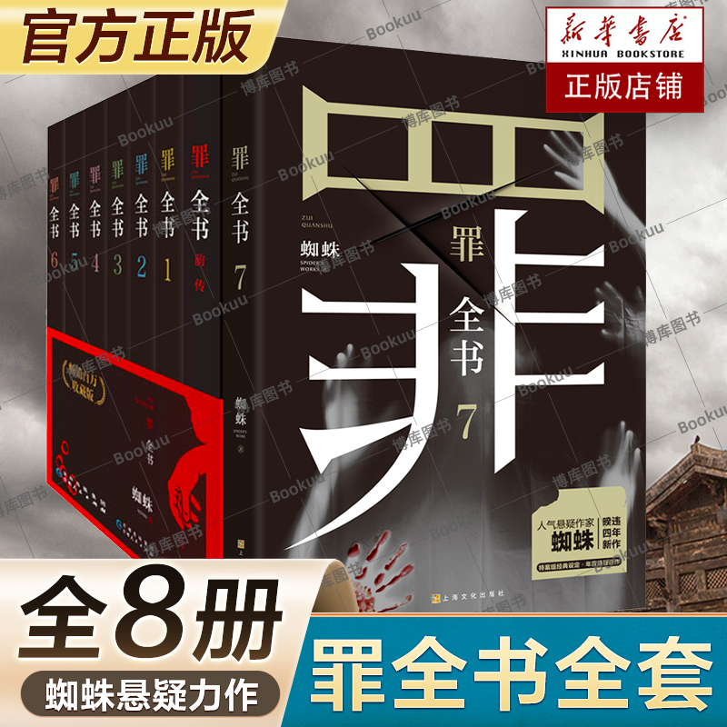 【现货速发】罪全书全套8册前传1234567新版全套正版蜘蛛百万畅销收藏版悬疑侦探推理小说书籍畅销书排行榜新华书店旗舰店-封面