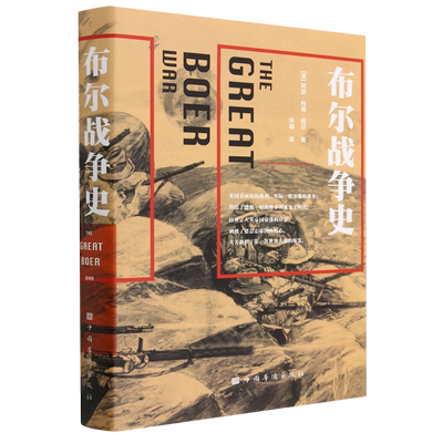 布尔战争史(精) 博库网