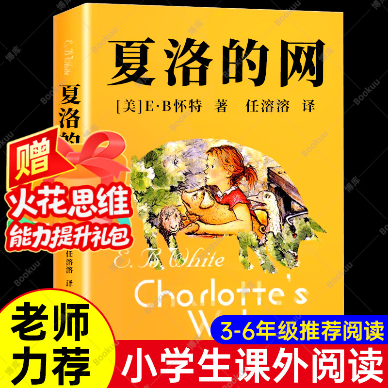 学校推荐阅读夏洛的网