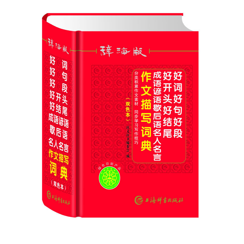 好词好句好段好开头好结尾成语谚语歇后语名人名言作文描写词典(辞海版双色本)(精) 博库网 - 实物图