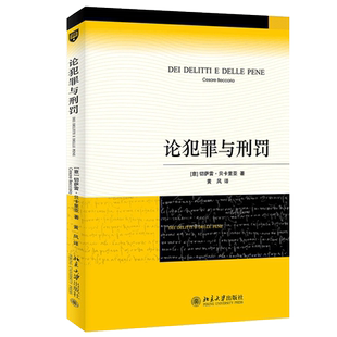 2022新版 论犯罪与刑罚 (意)切萨雷.贝卡里亚 北京大学 刑罪原则 刑罚起源 犯罪标尺 死刑 债务人 预防犯罪 刑法学研究书北大博库