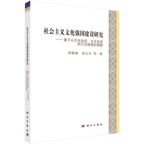 社会主义文化强国建设研究——基于文化自觉、文化自信到文化强国的理路 博库网
