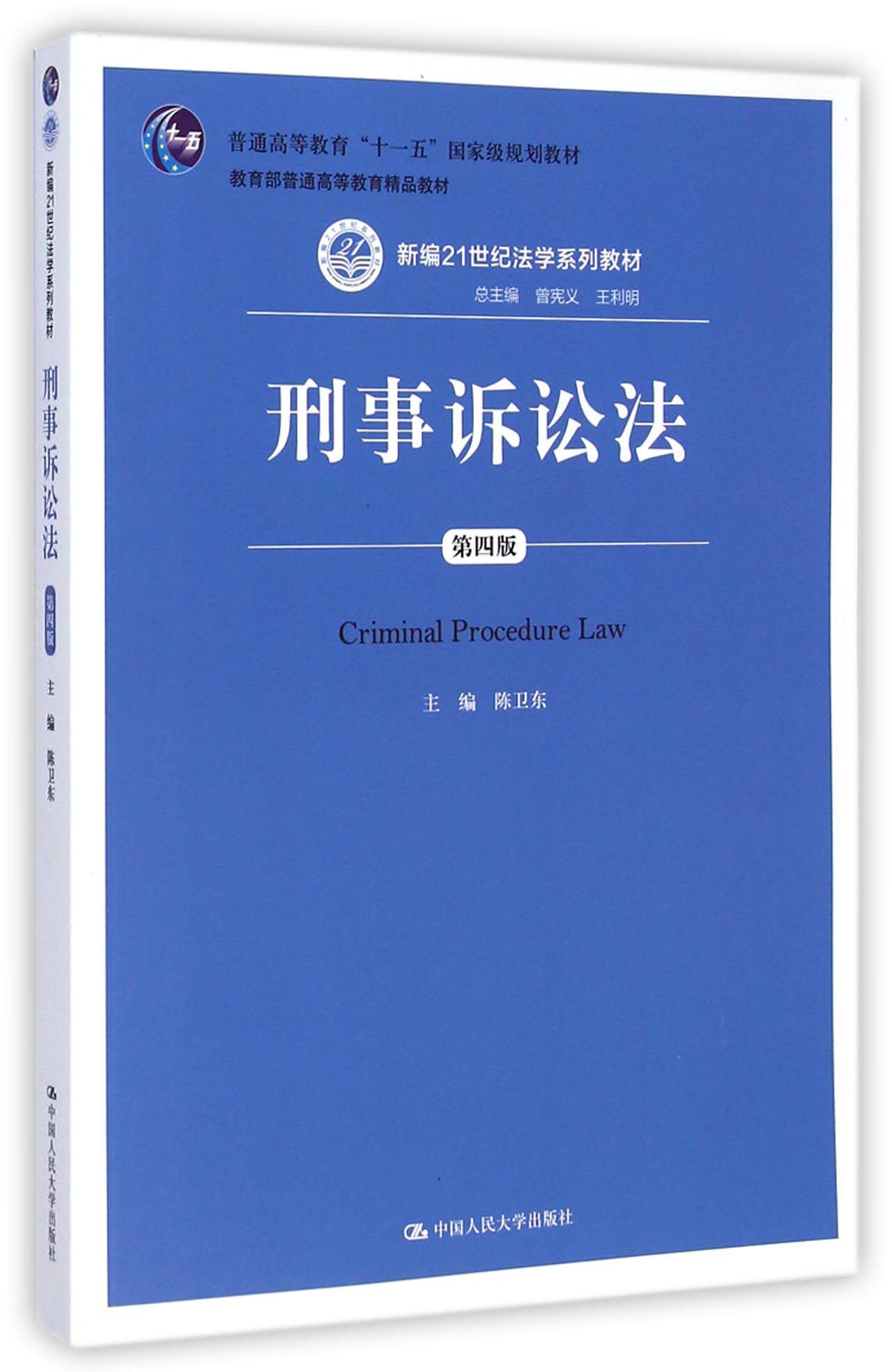 刑事诉讼法(第4版新编21世纪法学系列教材普通高等教育十一五国家级