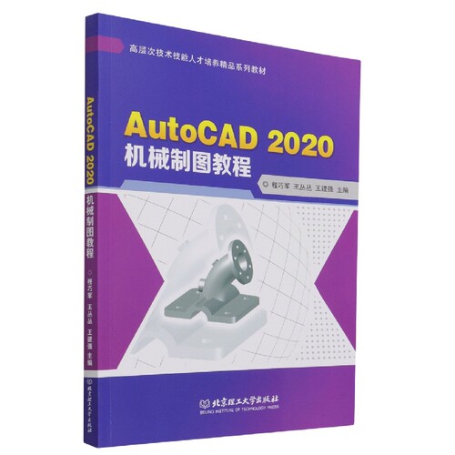 AutoCAD 2020机械制图教程 博库网