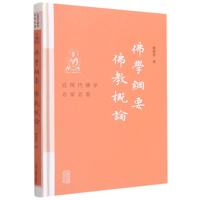 佛学纲要佛教概论(精)/近现代佛学名家名著 博库网