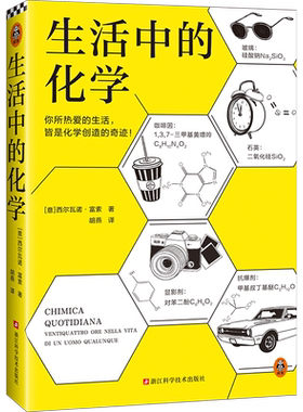 生活中的化学 意大利化学家解读生活的化学本质 意大利科学传播国家奖获奖作品 打开本书看化学如何构筑你生活中的每一天