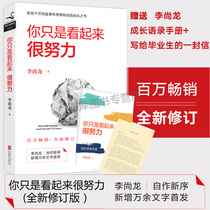赠成长手册+毕业生的信正版你只是看起来很努力 李尚龙青春文学小说励志正能量人生哲学书籍 畅销书排行榜 你要么出众要么出局