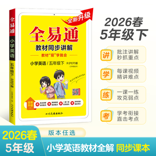 小学全易通-英语五年级下(人教PEP版 三年级起点)`2025 博库网