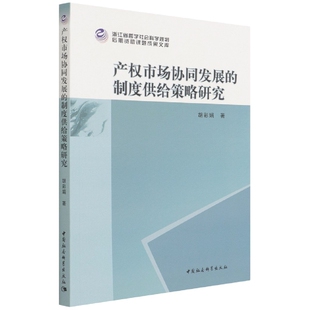 博库网 浙江省哲学社会科学规划后期资助课题成果文库 产权市场协同发展 制度供给策略研究