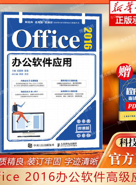 Office 2016办公软件高级应用（微课版）高效办公技巧Excel表格制作Excle公式和函数应用数据分析PowerPoint幻灯片设计动画设置书
