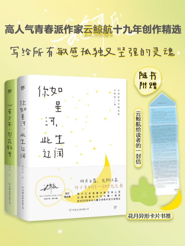 云鲸航美文精选集：你如星河，此生辽阔+心有少年，梨花胜雪（全2册） 亲签版 博库网
