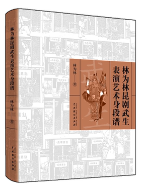 林为林昆剧武生表演艺术身段谱 博库网