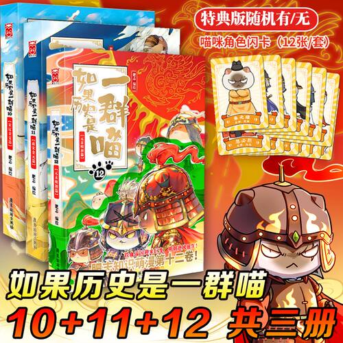 【官方正版】如果历史是一群喵12+11+10 元末明初南宋金元篇 肥志著假如历史是一群喵儿童历史漫画百科畅销书籍正版十二册