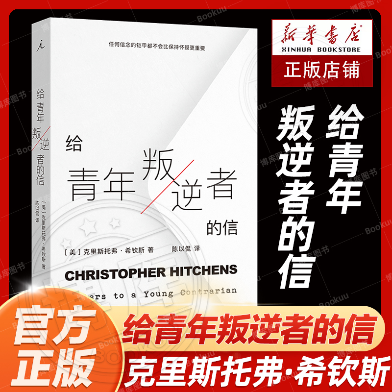 官方正版新书 给青年叛逆者的信 克里斯托弗·希钦斯 为未来的“叛逆者”提供了一些“规避幻灭”的建议 理想国畅销书籍排行榜