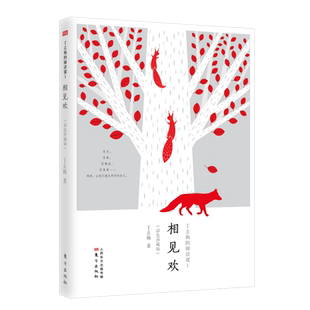 相见欢 丁立梅的阅读课I 彩色珍藏版 中考热点作家 上百篇被设计为语文考试现代文阅读材料 中考试题 现当代文学散文随笔 名家名作