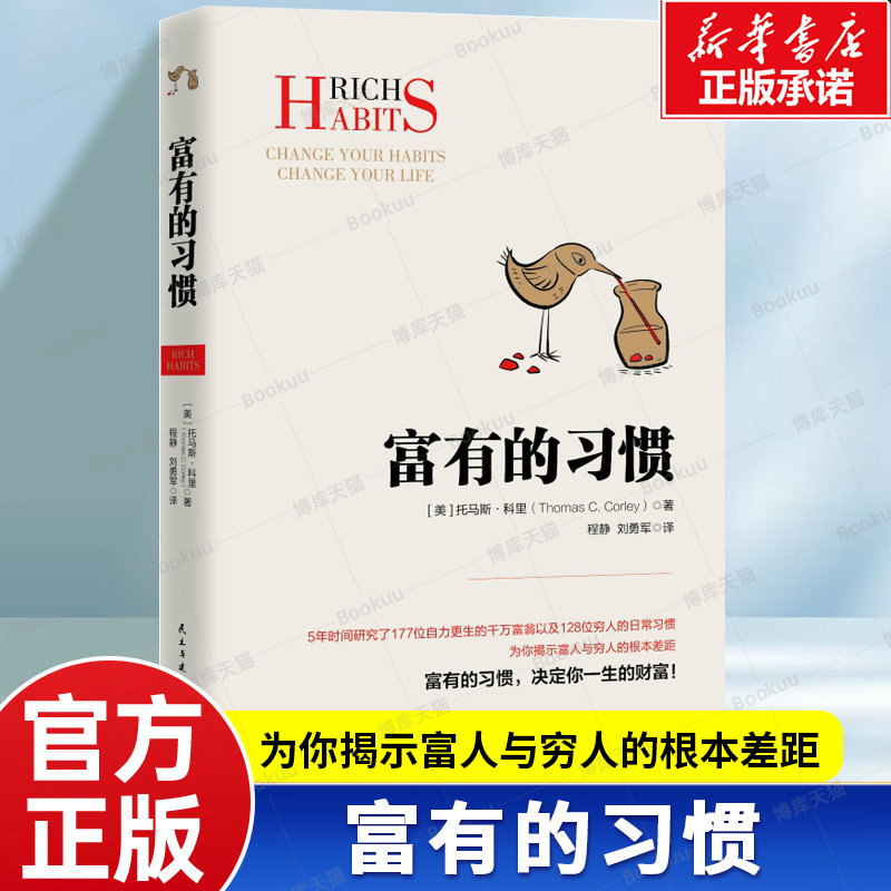 富有的习惯 决定你一生的财富 为你揭示富人与穷人的根本差距 改变习惯 成就成功的人生 为你揭示富人与穷人的方法图片