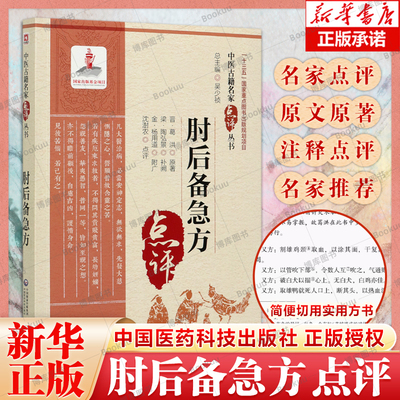 肘后备急方中医古籍名家点评丛书