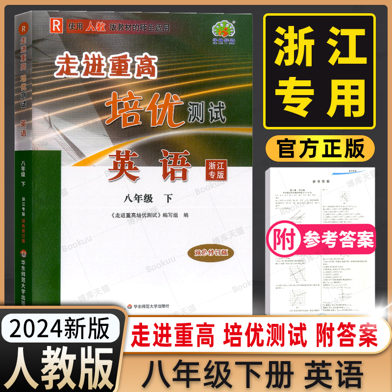 2024春新版走进重高培优测试八年级下册英语人教浙江专用初二8年级下练习测试题作业本八下英语总复习资料训练册中学教辅导书 书籍/杂志/报纸 中学教辅 原图主图