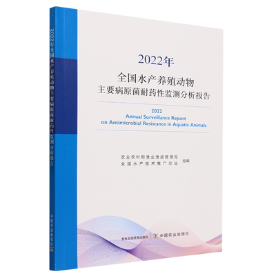 2022年全国水产养殖动物主要病原菌耐药性监测分析报告 博库网