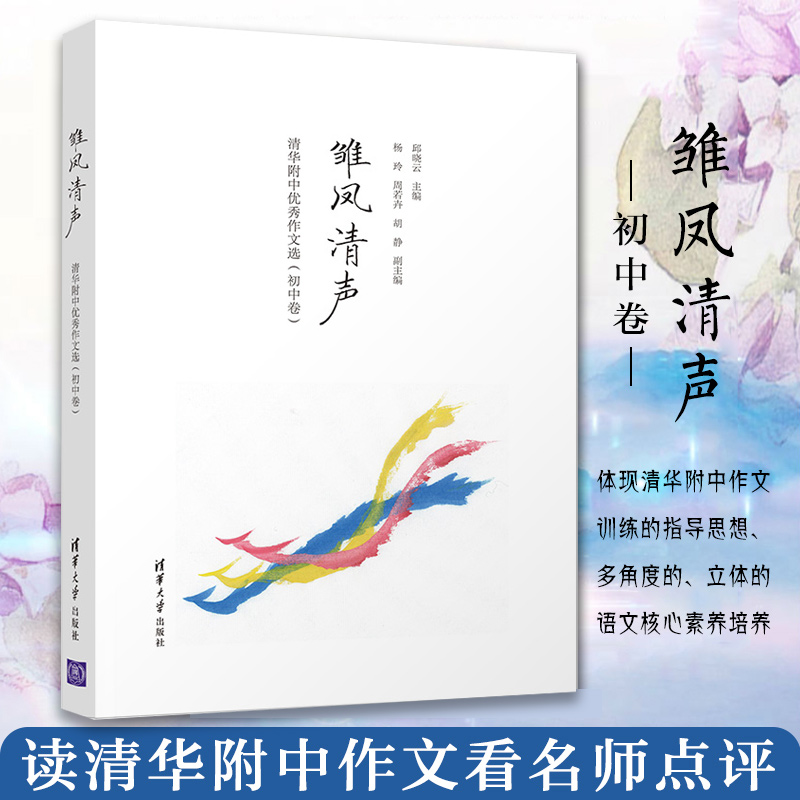 雏凤清声(清华附中优秀作文选初中卷) 中学语文教辅高质量作文参考书清华附中作文教学书 博库网
