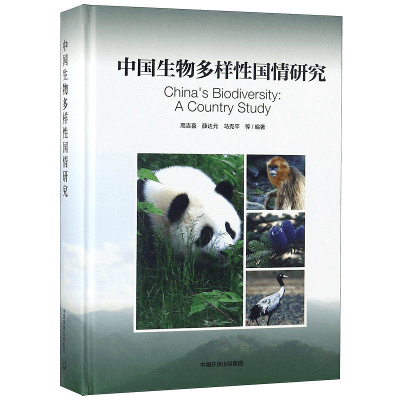 中国生物多样性国情研究(精) 官方正版 博库网
