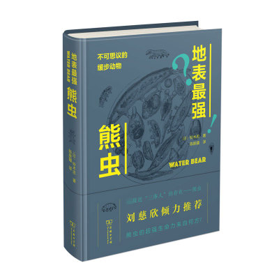地表 强熊虫 不可思议的缓步动物 (日)铃木忠 正版书籍   博库网