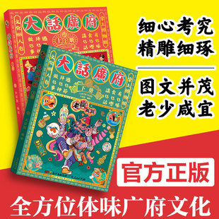 广州手绘地图旅游攻略纪念品 人文饮食生活文化旅游书籍 大话广州城市绘本系列 老广新游 广东人民出版 大话广府上下册 社