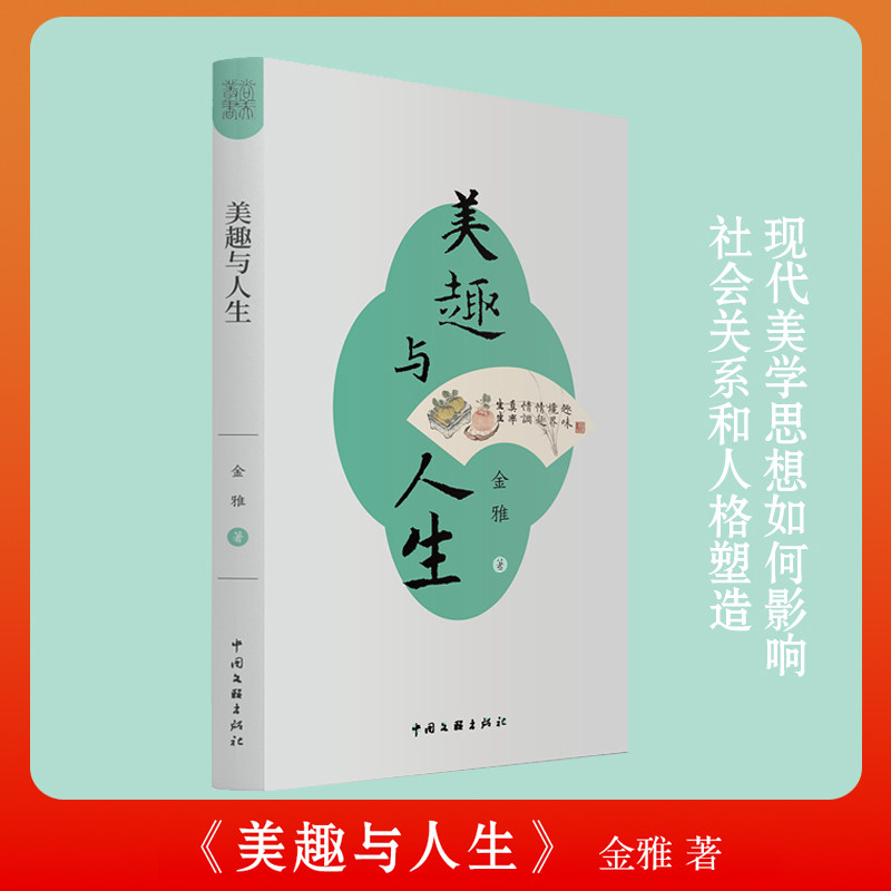 美趣与人生 美学美育 金雅 著  尚美丛书  博库网